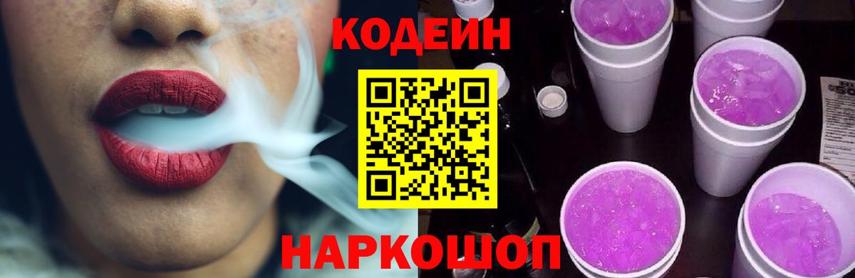Кодеин напиток Lean (лин)  Кодеиновый сироп Lean Purple Drank  Балтийск  Вход с VPN 
